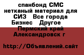 спанбонд СМС нетканый материал для СИЗ - Все города Бизнес » Другое   . Пермский край,Александровск г.
